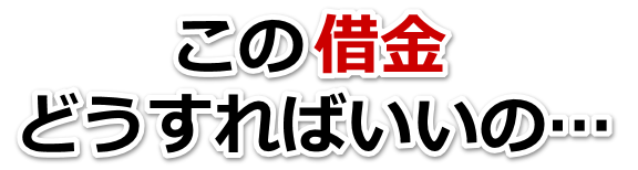 借金増えすぎてもうダメかも…泉佐野市で弁護士や司法書士に無料相談して解決する