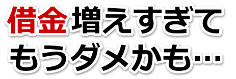 借金が増えすぎてヤバイ…宮崎市で無料相談を弁護士や司法書士にして借金返済