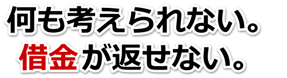 誰か助けて…。借金が返せない。御坊市で弁護士や司法書士を頼って無料相談