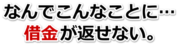 不安で寝られない。借金が返せない。伊万里市で弁護士や司法書士に無料相談する