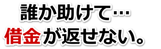 不安で寝られない。借金が返せない。千葉市で弁護士や司法書士を頼って無料相談