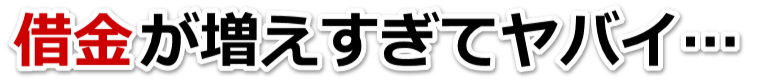 誰か助けて…。借金が返せない。広島市で無料相談して弁護士や司法書士の力を借りる